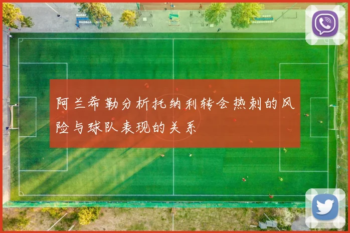 阿兰希勒分析托纳利转会热刺的风险与球队表现的关系