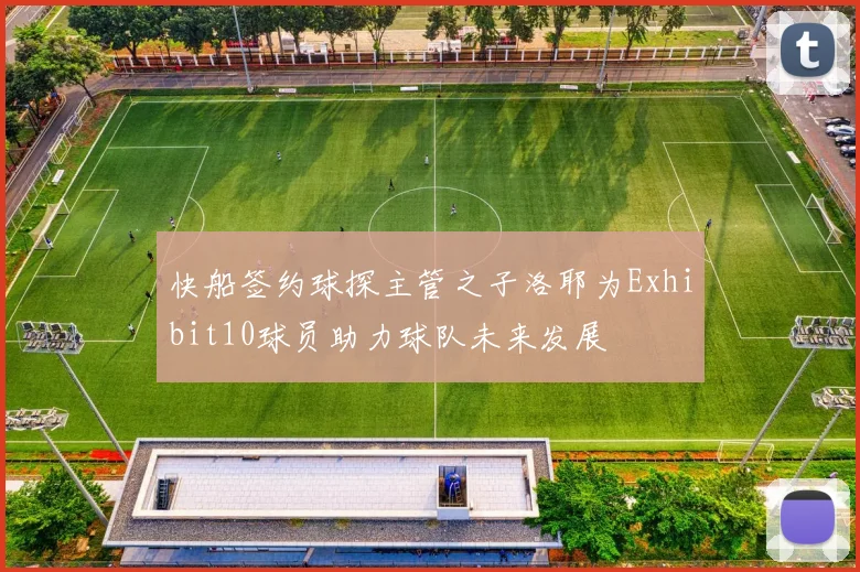 快船签约球探主管之子洛耶为Exhibit10球员助力球队未来发展
