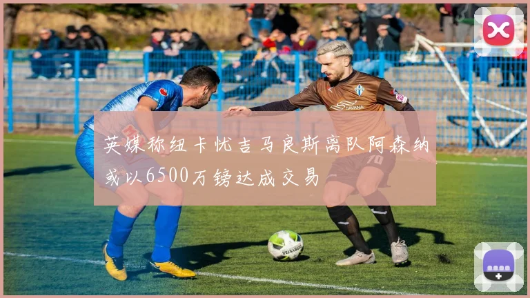 英媒称纽卡忧吉马良斯离队阿森纳或以6500万镑达成交易