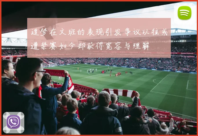 追梦在文班的表现引发争议以往或遭禁赛如今却获得宽容与理解