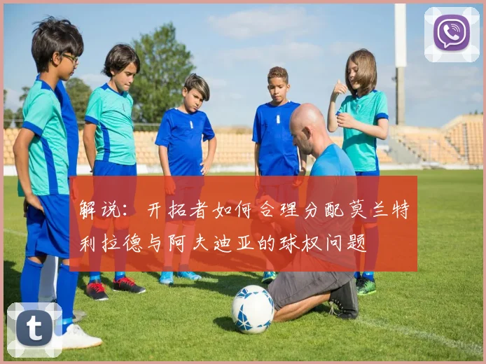 解说：开拓者如何合理分配莫兰特利拉德与阿夫迪亚的球权问题